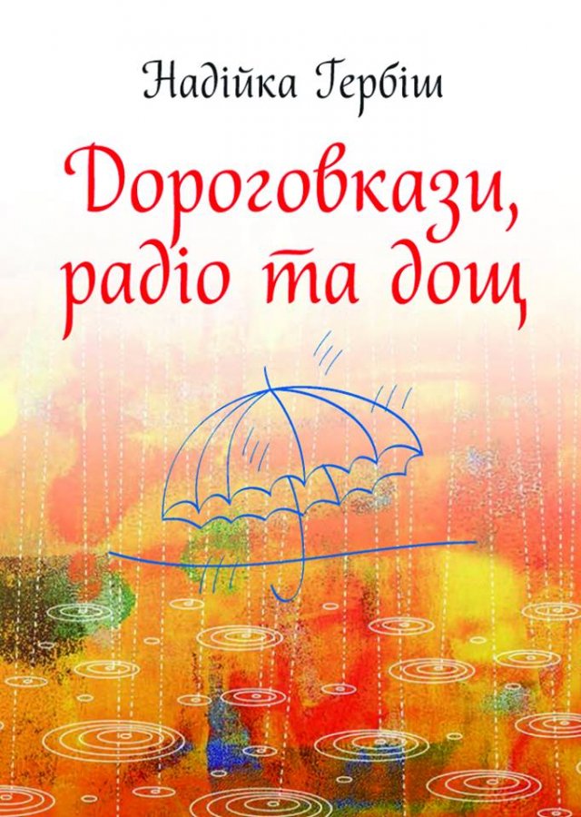 Дороговкази, радіо та дощ