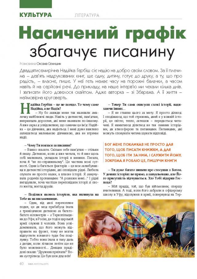 Інтерв`ю журналу "Кана"