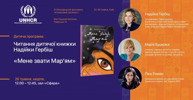 UNHCR Україна: читання "Мене звати Мар'ям" на Книжковому Арсеналі